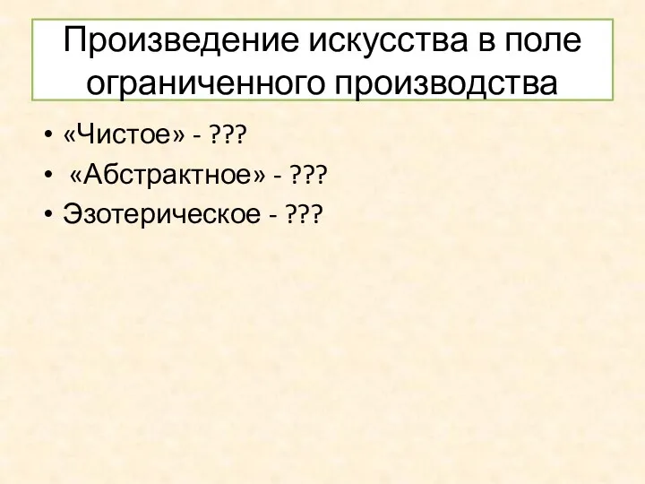 Произведение искусства в поле ограниченного производства «Чистое» - ??? «Абстрактное» - ??? Эзотерическое - ???