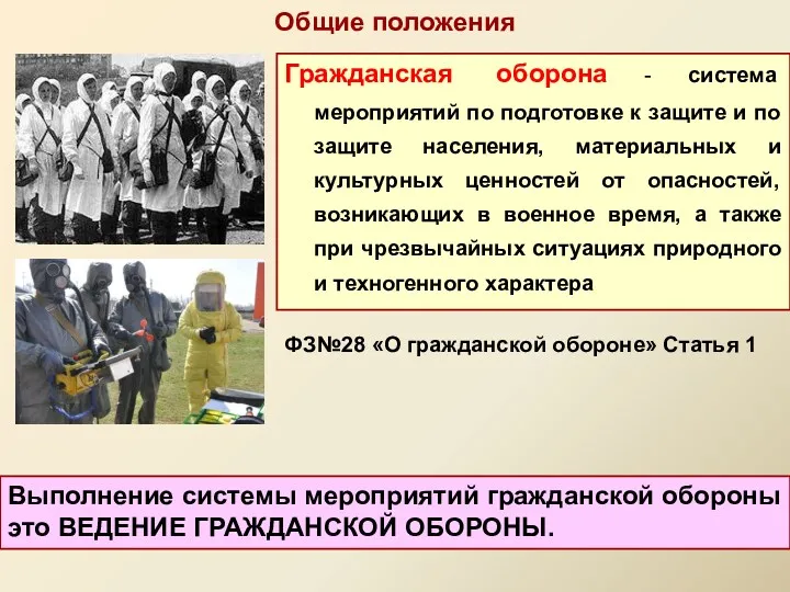 Гражданская оборона - система мероприятий по подготовке к защите и