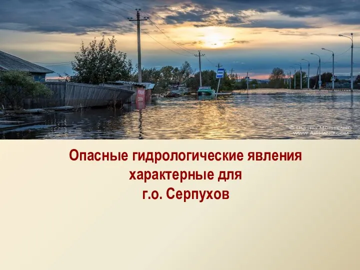 Опасные гидрологические явления характерные для г.о. Серпухов