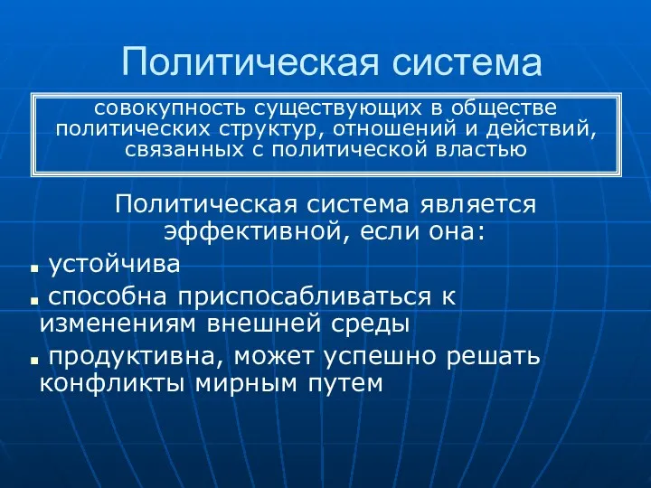 Политическая система Политическая система является эффективной, если она: устойчива способна