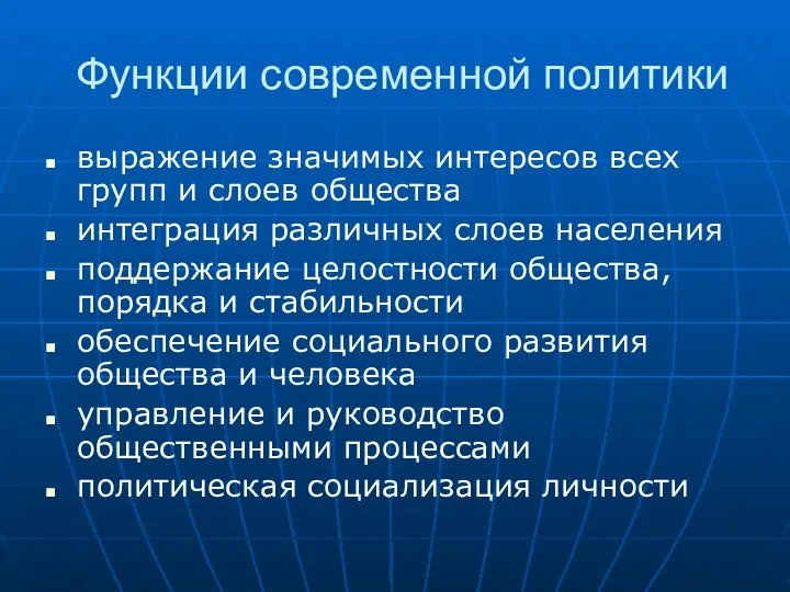 Функции современной политики выражение значимых интересов всех групп и слоев