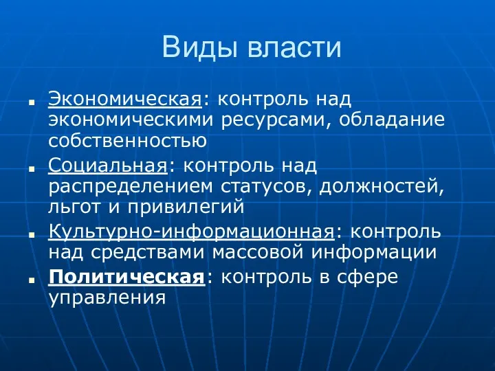 Виды власти Экономическая: контроль над экономическими ресурсами, обладание собственностью Социальная: