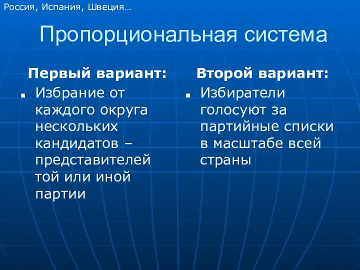 Пропорциональная система Первый вариант: Избрание от каждого округа нескольких кандидатов