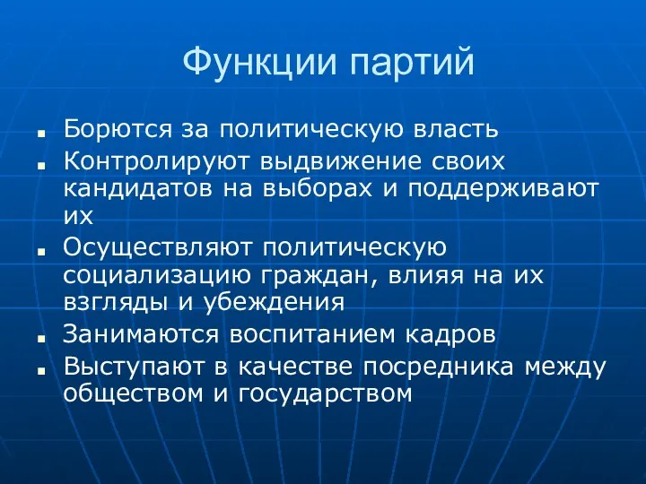 Функции партий Борются за политическую власть Контролируют выдвижение своих кандидатов