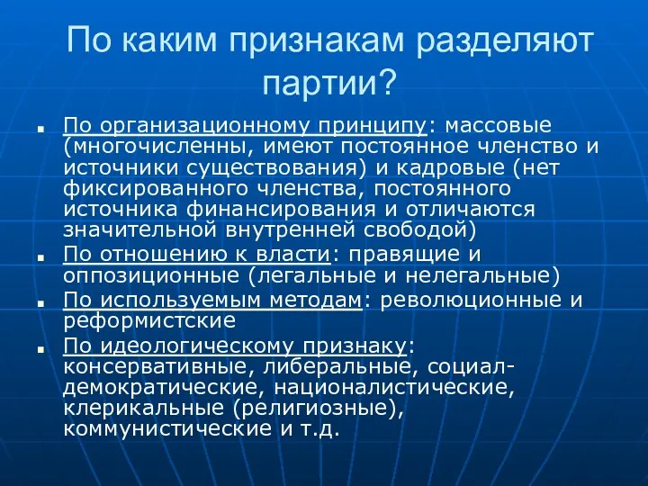 По каким признакам разделяют партии? По организационному принципу: массовые (многочисленны,