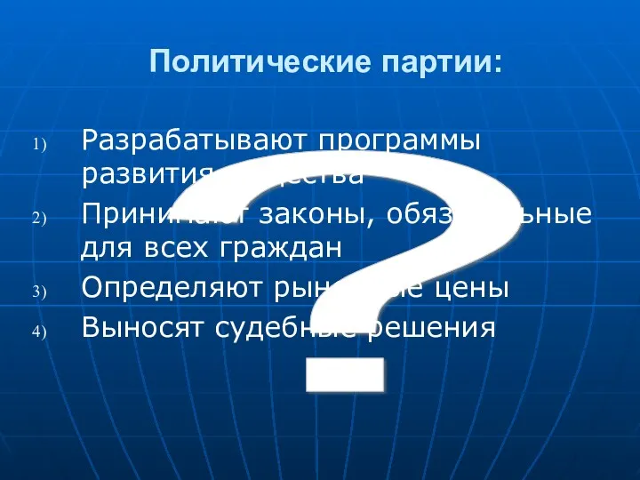 ? Политические партии: Разрабатывают программы развития общества Принимают законы, обязательные