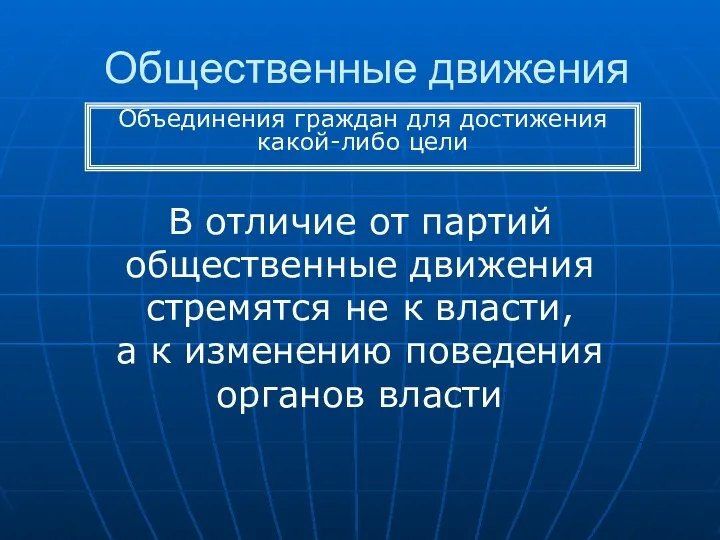 Общественные движения В отличие от партий общественные движения стремятся не