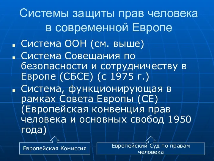 Системы защиты прав человека в современной Европе Система ООН (см.