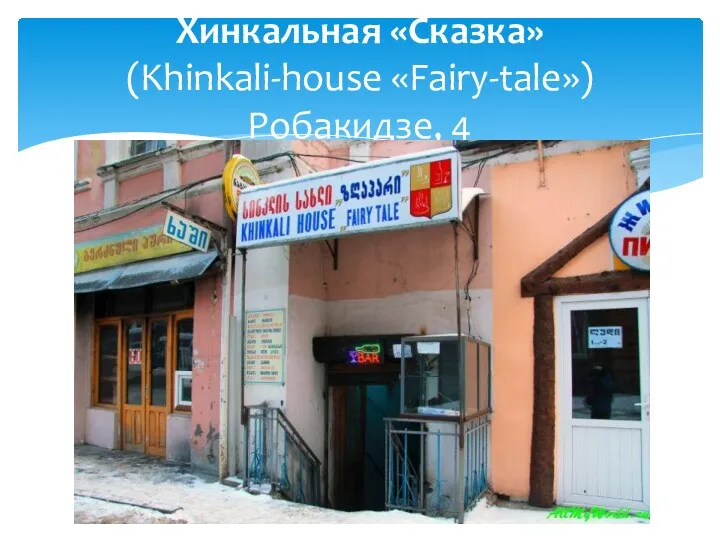 Хинкальная «Сказка» (Khinkali-house «Fairy-tale») Робакидзе, 4