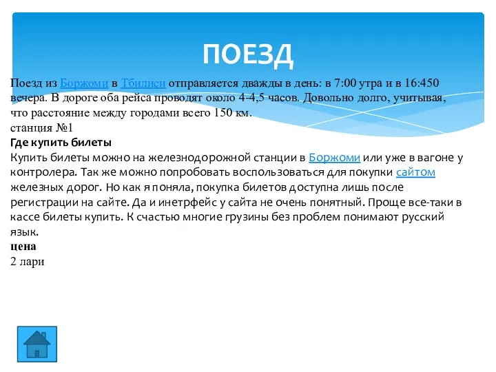 ПОЕЗД Поезд из Боржоми в Тбилиси отправляется дважды в день: