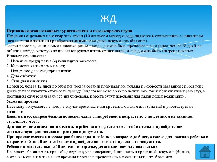 жд Перевозка организованных туристических и пассажирских групп. Перевозка отдельных пассажирских