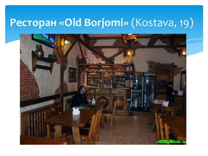 Ресторан «Old Borjomi» (Kostava, 19)