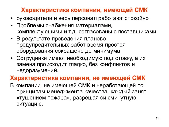 Характеристика компании, имеющей СМК руководители и весь персонал работают спокойно