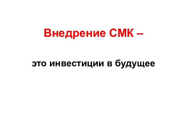 Внедрение СМК – это инвестиции в будущее