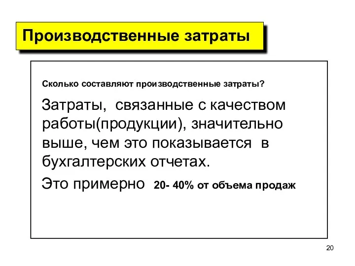 Сколько составляют производственные затраты? Затраты, связанные с качеством работы(продукции), значительно