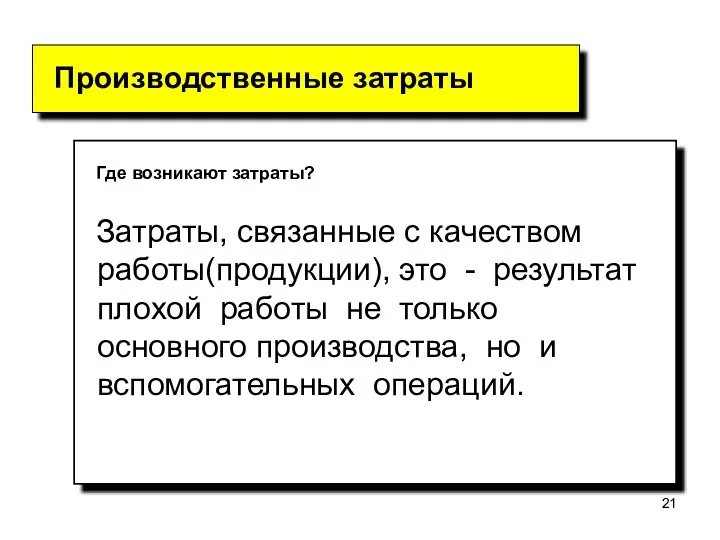 Где возникают затраты? Затраты, связанные с качеством работы(продукции), это -