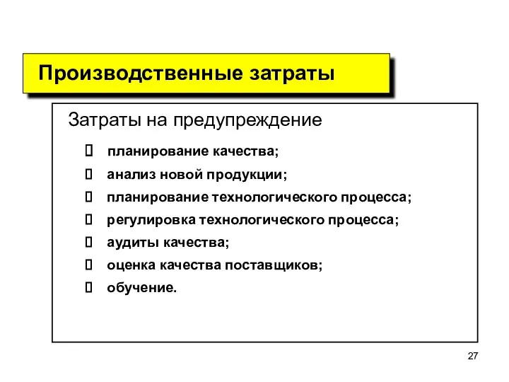 Затраты на предупреждение планирование качества; анализ новой продукции; планирование технологического