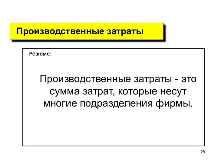 Резюме: Производственные затраты - это сумма затрат, которые несут многие подразделения фирмы. Производственные затраты