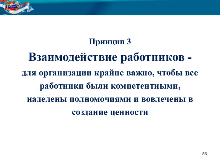 Принцип 3 Взаимодействие работников - для организации крайне важно, чтобы