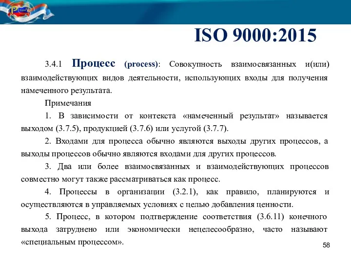 ISО 9000:2015 3.4.1 Процесс (process): Совокупность взаимосвязанных и(или)взаимодействующих видов деятельности,