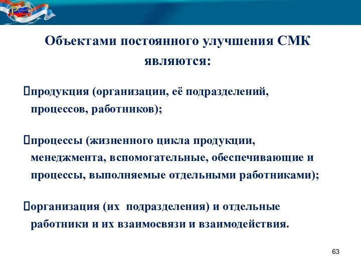 Объектами постоянного улучшения СМК являются: продукция (организации, её подразделений, процессов,