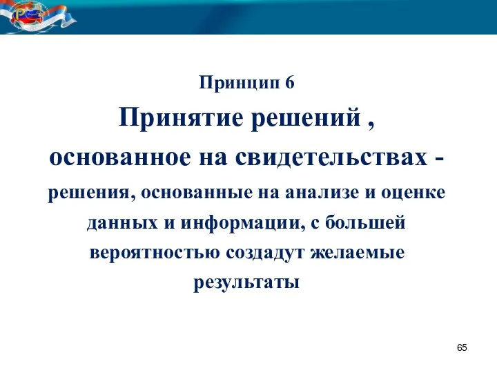 Принцип 6 Принятие решений , основанное на свидетельствах - решения,