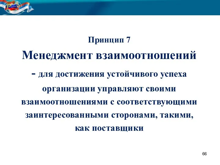 Принцип 7 Менеджмент взаимоотношений - для достижения устойчивого успеха организации