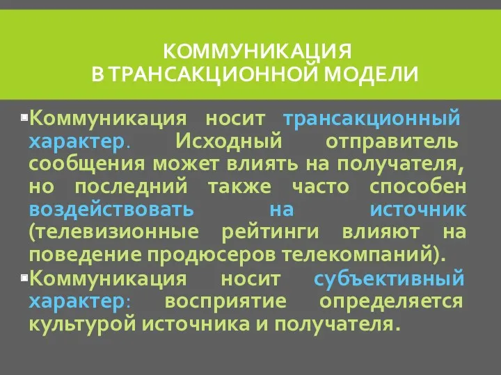 КОММУНИКАЦИЯ В ТРАНСАКЦИОННОЙ МОДЕЛИ Коммуникация носит трансакционный характер. Исходный отправитель