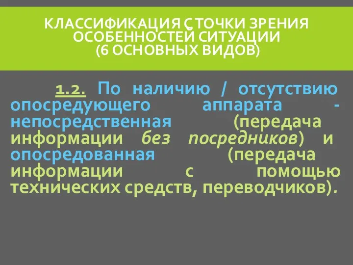 КЛАССИФИКАЦИЯ С ТОЧКИ ЗРЕНИЯ ОСОБЕННОСТЕЙ СИТУАЦИИ (6 ОСНОВНЫХ ВИДОВ) 1.2.