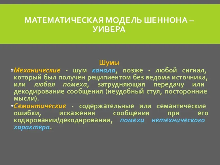 МАТЕМАТИЧЕСКАЯ МОДЕЛЬ ШЕННОНА – УИВЕРА Шумы Механические - шум канала,