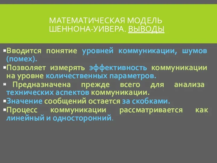 МАТЕМАТИЧЕСКАЯ МОДЕЛЬ ШЕННОНА-УИВЕРА. ВЫВОДЫ Вводится понятие уровней коммуникации, шумов (помех).