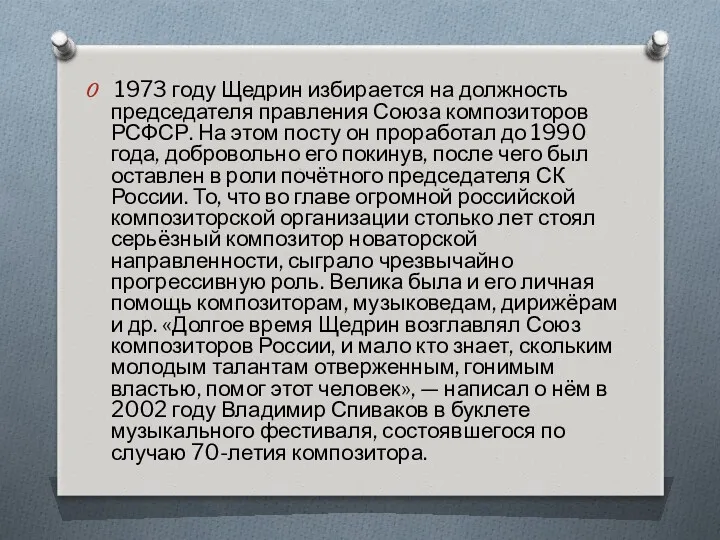 1973 году Щедрин избирается на должность председателя правления Союза композиторов