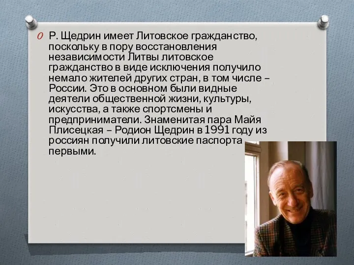 Р. Щедрин имеет Литовское гражданство, поскольку в пору восстановления независимости