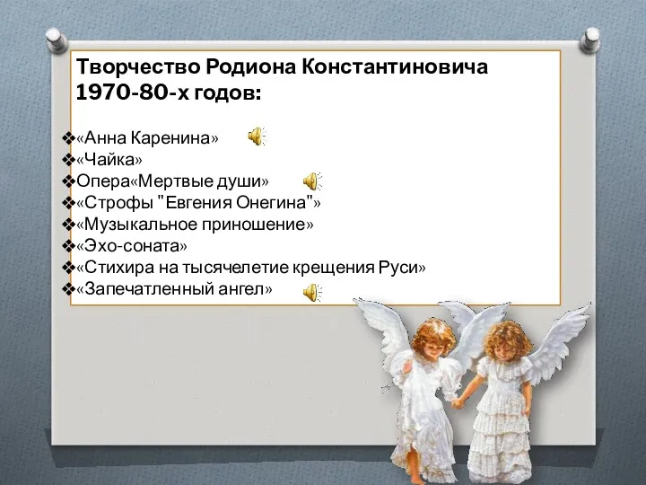 Творчество Родиона Константиновича 1970-80-х годов: «Анна Каренина» «Чайка» Опера«Мертвые души»