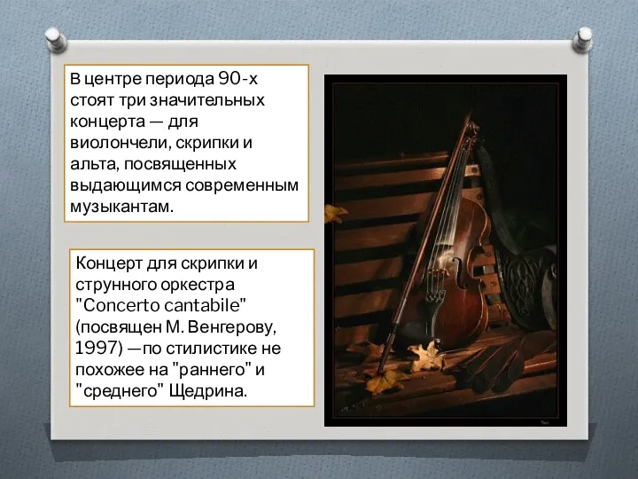 Концерт для скрипки и струнного оркестра "Concerto cantabile" (посвящен М.