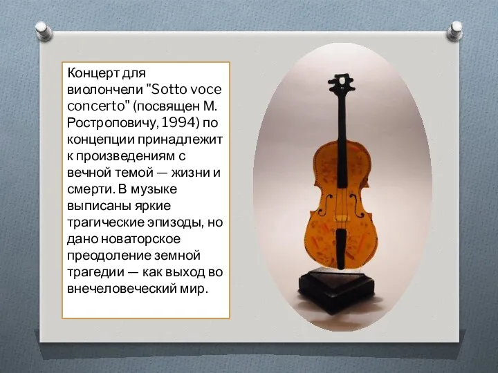 Концерт для виолончели "Sotto voce concerto" (посвящен М. Ростроповичу, 1994)