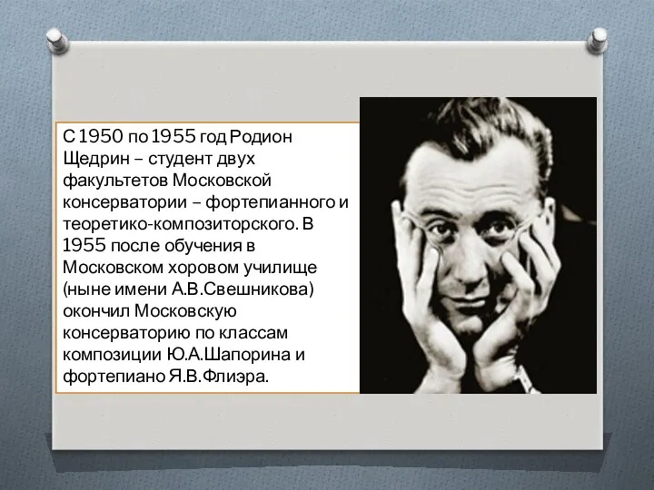 С 1950 по 1955 год Родион Щедрин – студент двух