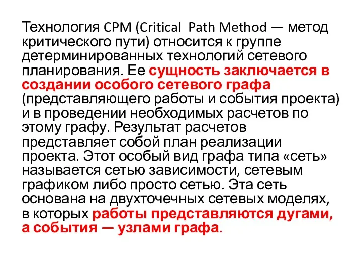 Технология CPM (Critical Path Method — метод критического пути) относится