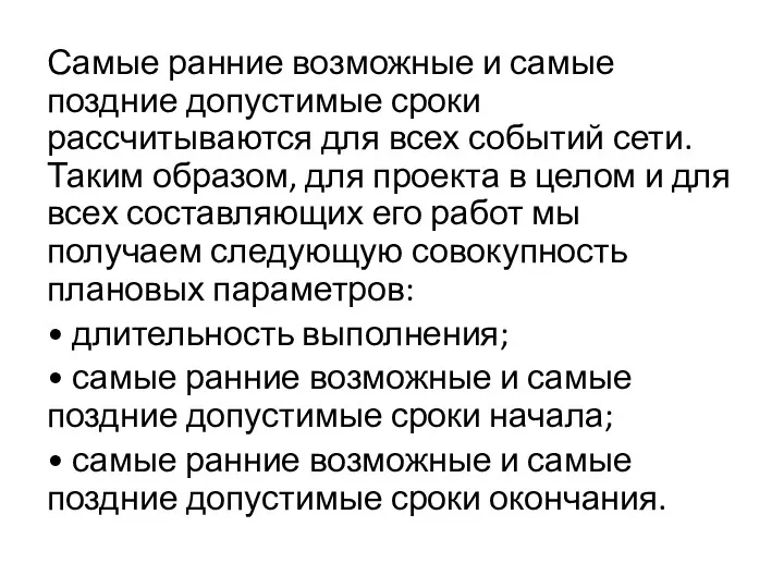 Самые ранние возможные и самые поздние допустимые сроки рассчитываются для