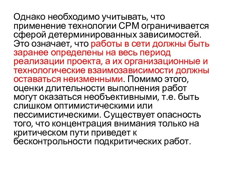 Однако необходимо учитывать, что применение технологии СРМ ограничивается сферой детерминированных