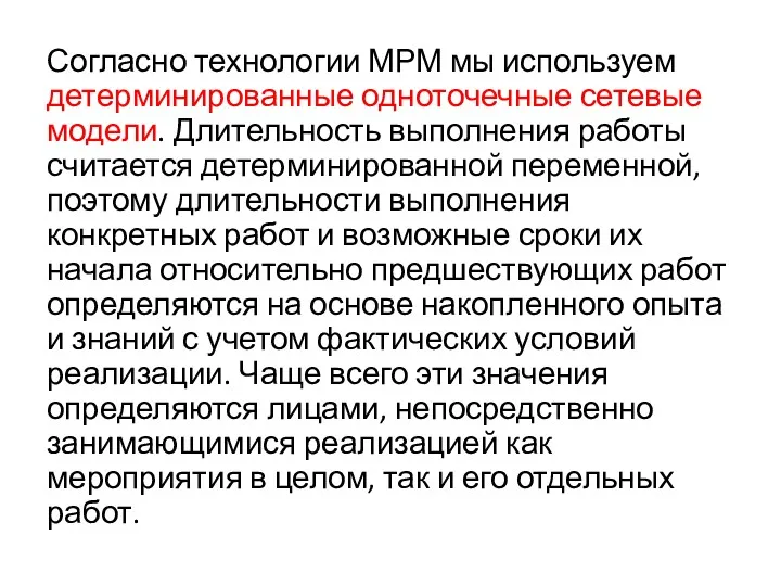 Согласно технологии МРМ мы используем детерминированные одноточечные сетевые модели. Длительность