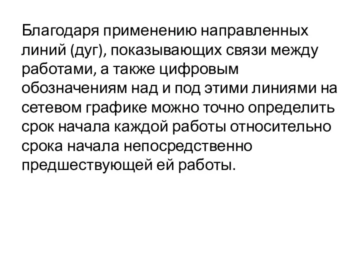 Благодаря применению направленных линий (дуг), показывающих связи между работами, а