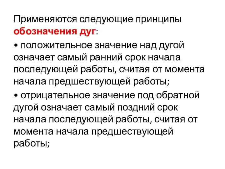 Применяются следующие принципы обозначения дуг: • положительное значение над дугой