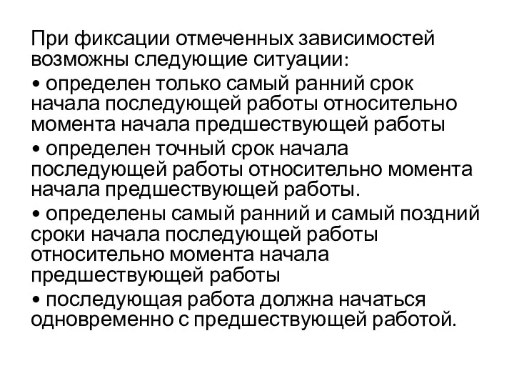 При фиксации отмеченных зависимостей возможны следующие ситуации: • определен только