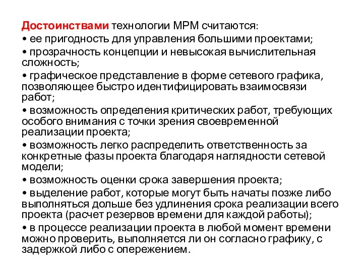 Достоинствами технологии МРМ считаются: • ее пригодность для управления большими