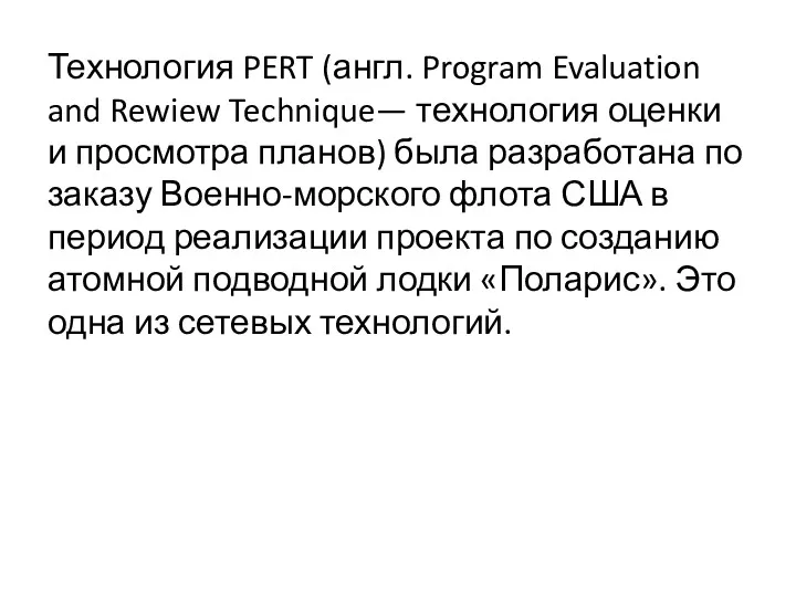 Технология PERT (англ. Program Evaluation and Rewiew Technique— технология оценки