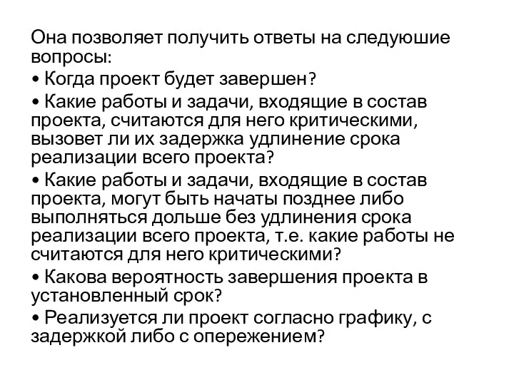 Она позволяет получить ответы на следуюшие вопросы: • Когда проект