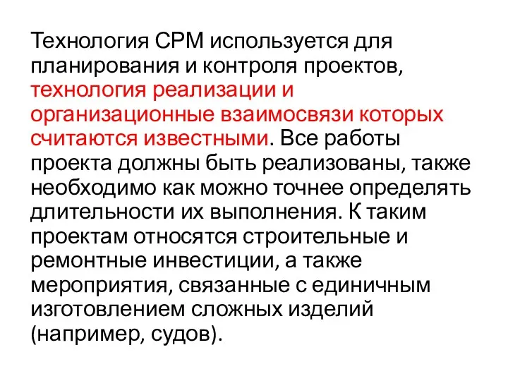 Технология СРМ используется для планирования и контроля проектов, технология реализации