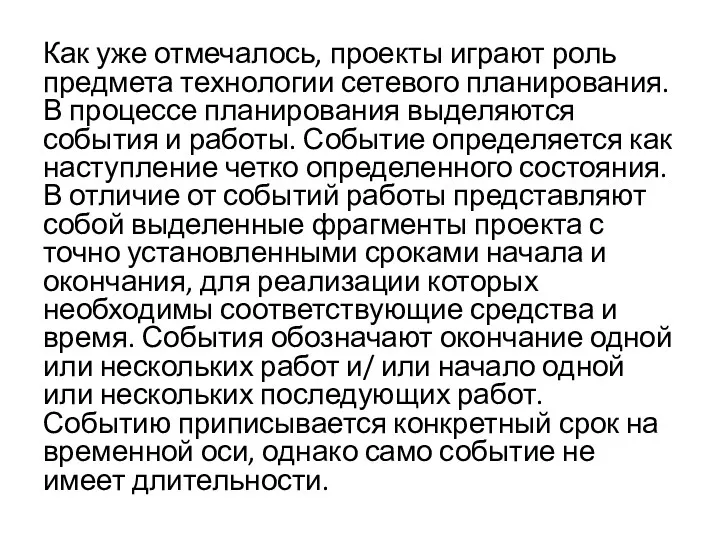 Как уже отмечалось, проекты играют роль предмета технологии сетевого планирования.