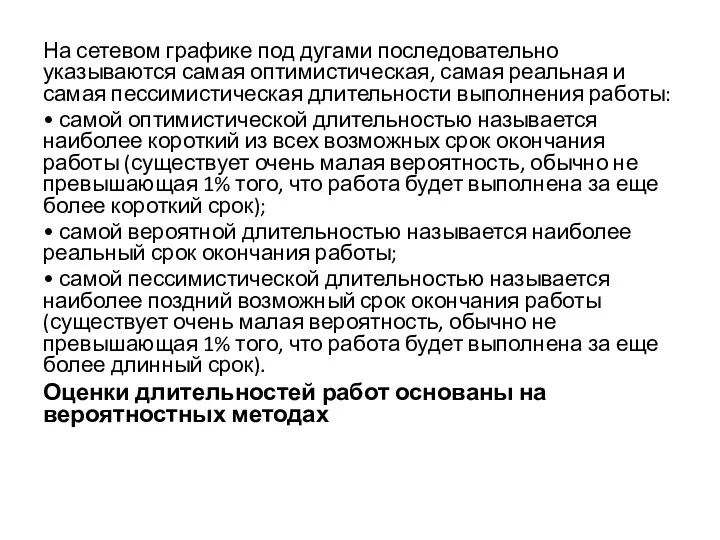 На сетевом графике под дугами последовательно указываются самая оптимистическая, самая